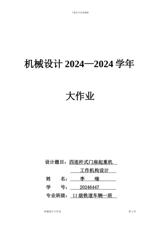 机械设计四连杆门座式起重机