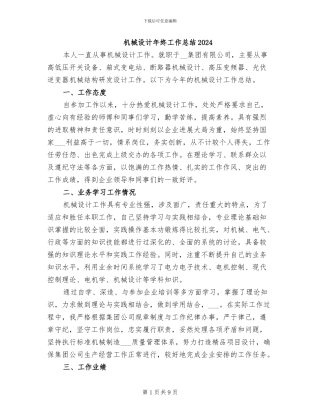 机械设计年终工作总结2024