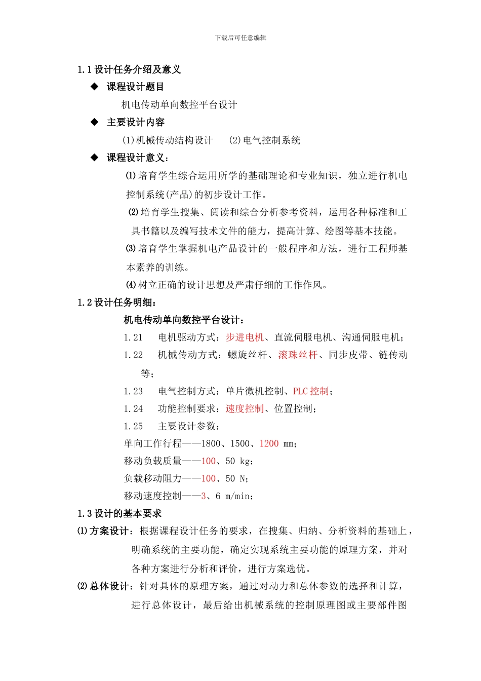 机电传动单向数控平台设计_第3页