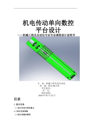 机电传动单向数控平台设计