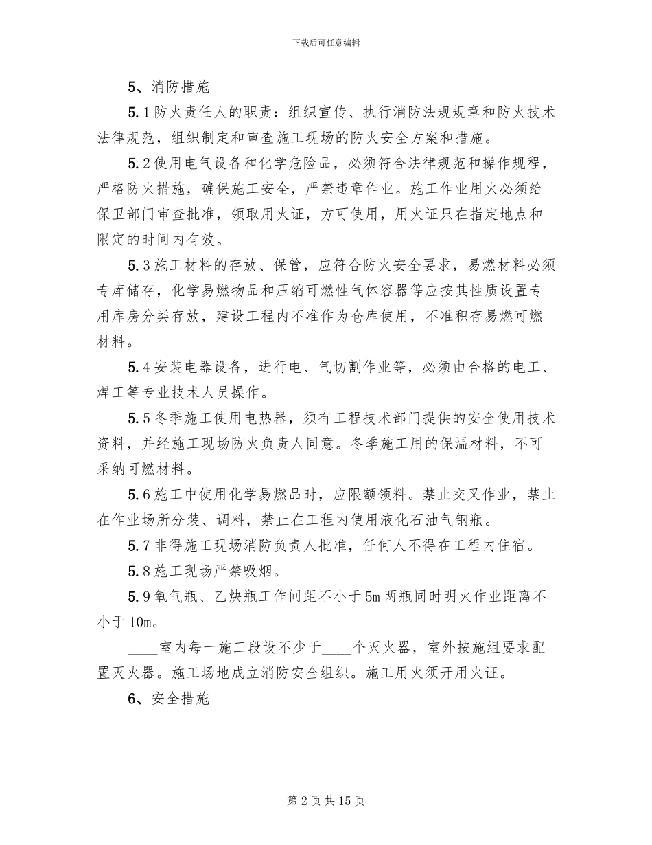 机电安装工程冬季施工方案_第2页