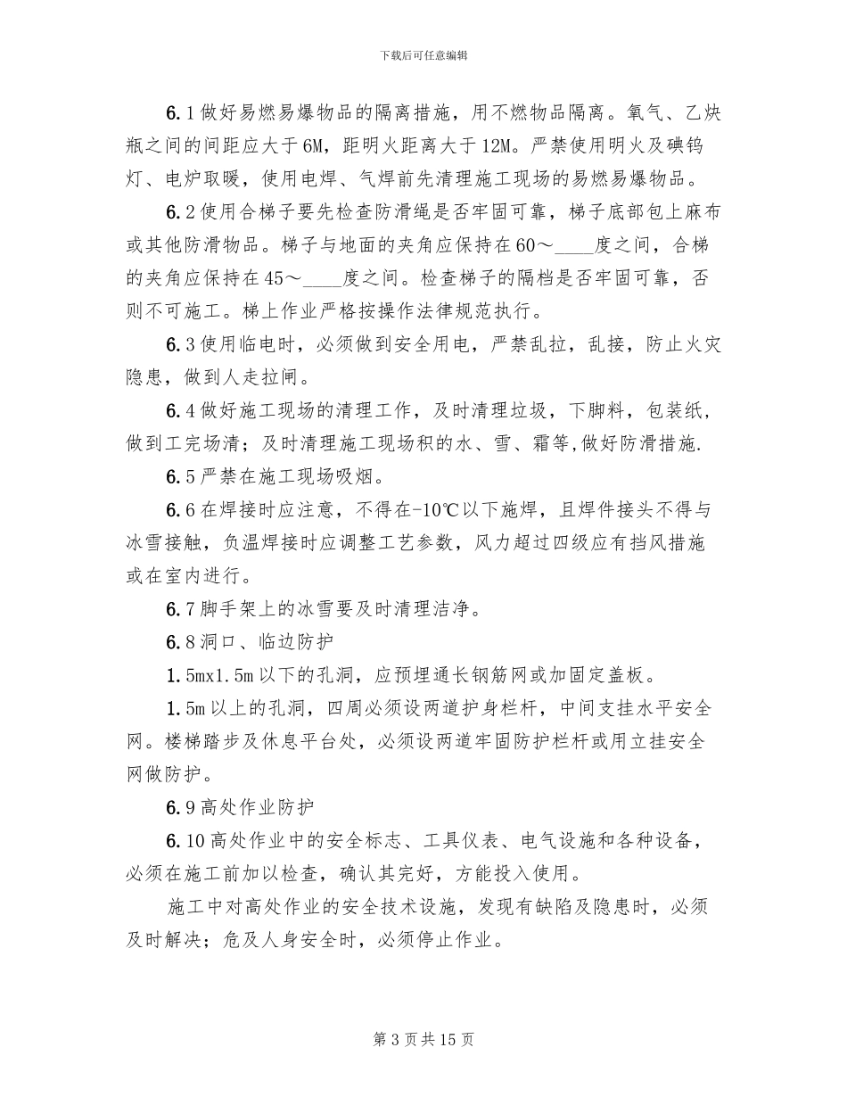 机电安装工程冬季施工方案_第3页