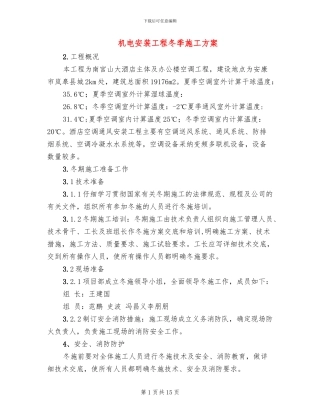 机电安装工程冬季施工方案