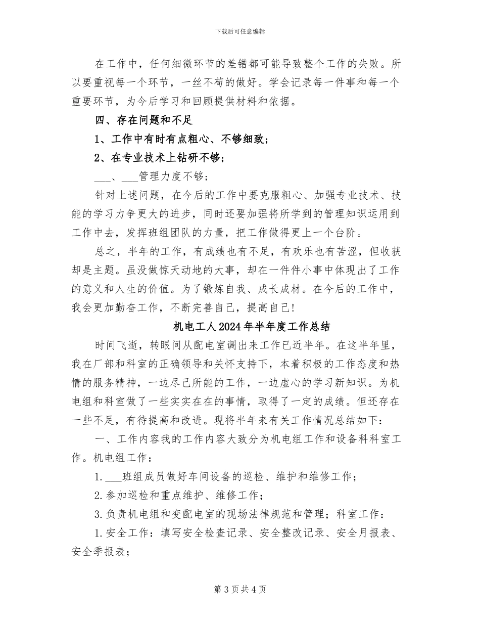 机电工人2024年上半年工作总结_第3页
