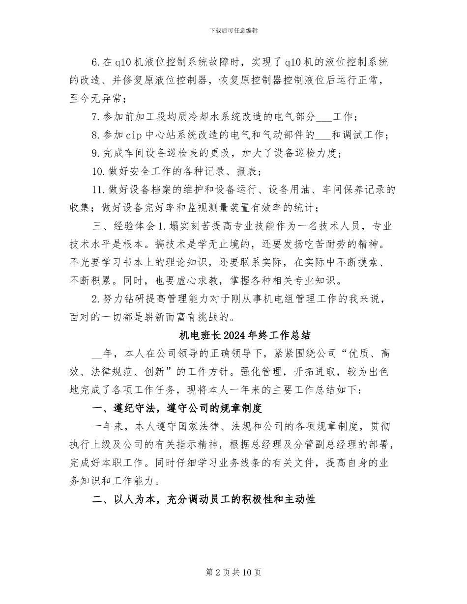 机电工人2024年半年度工作总结_第2页