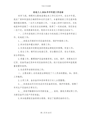 机电工人2024年半年度工作总结