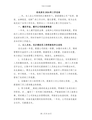 机电班长2024终工作总结