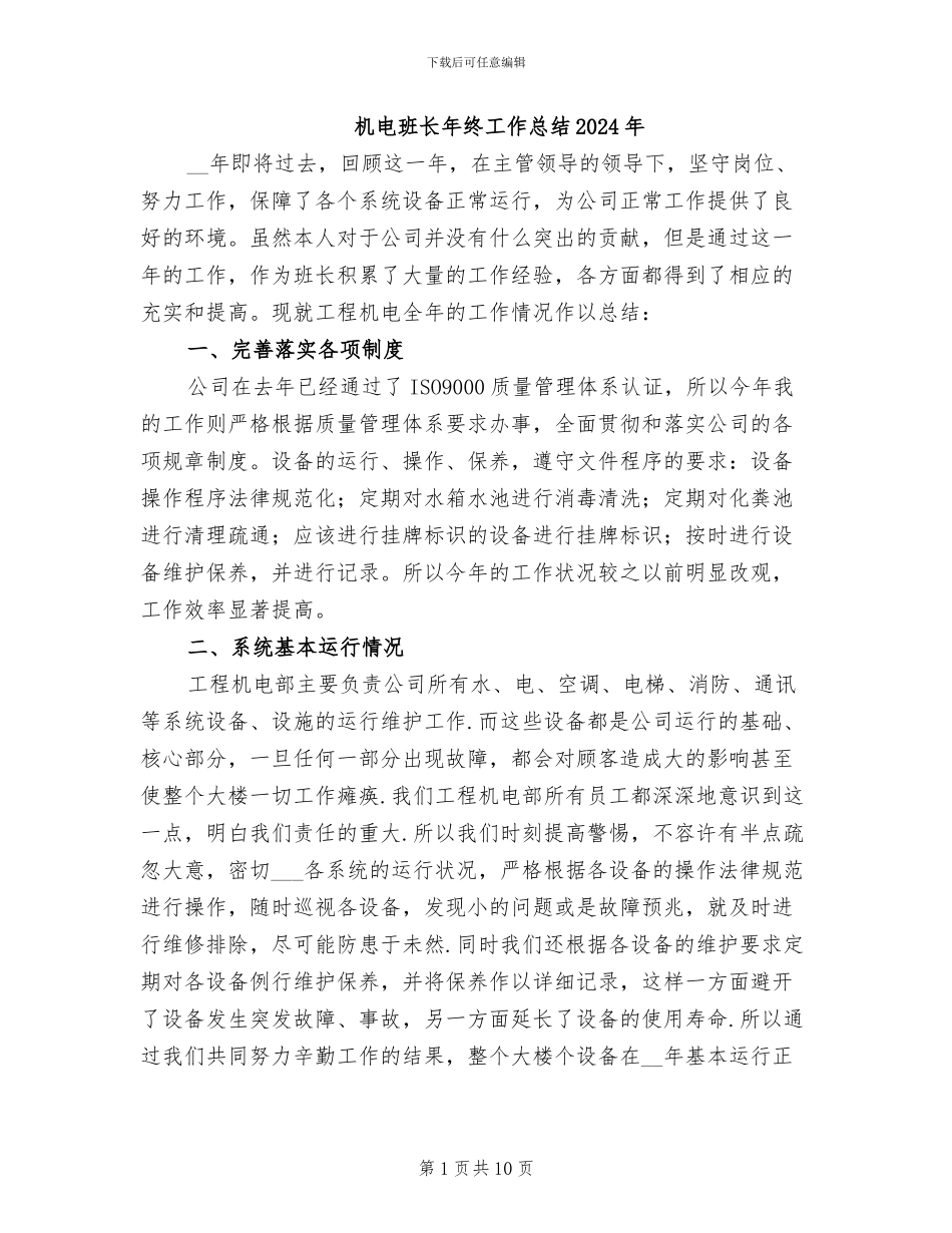 机电班长年终工作总结2024年_第1页