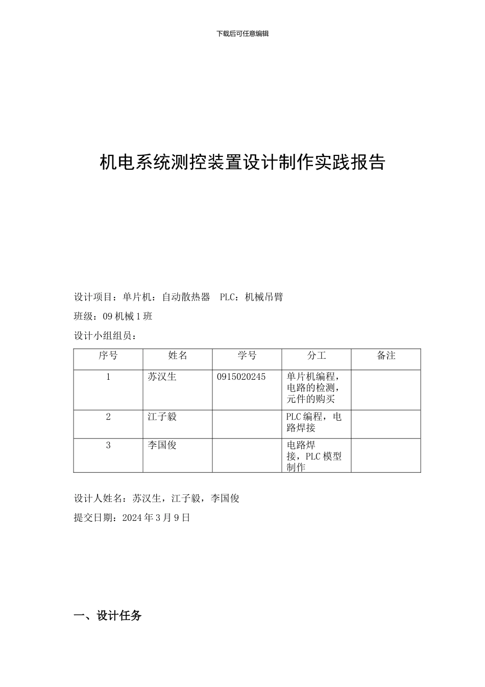 机电系统测控装置设计制作实践报告_第1页