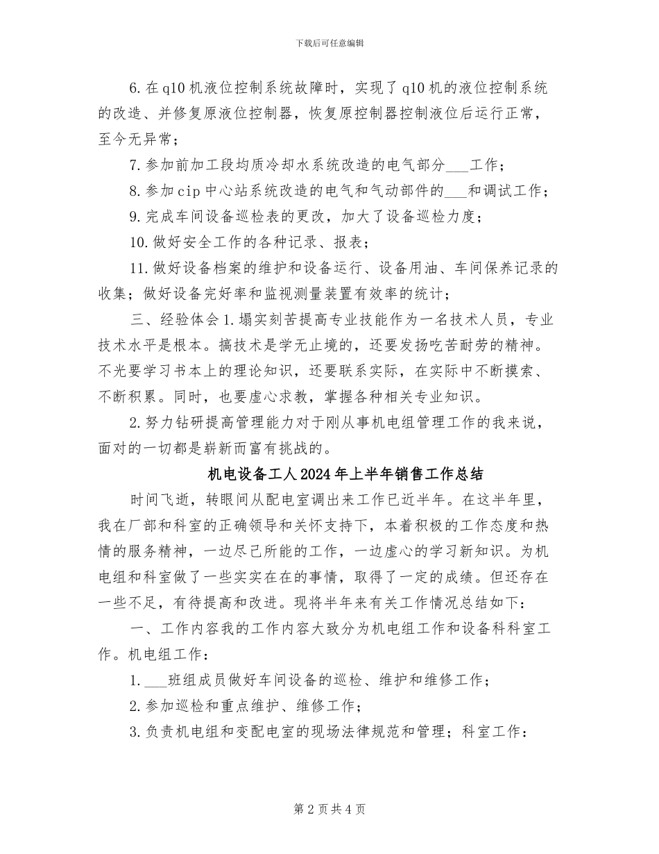 机电设备工人2024年上半年工作小结_第2页