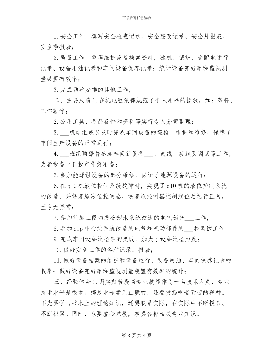 机电设备工人2024年上半年工作小结_第3页
