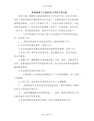 机电设备工人2024年上半年工作小结