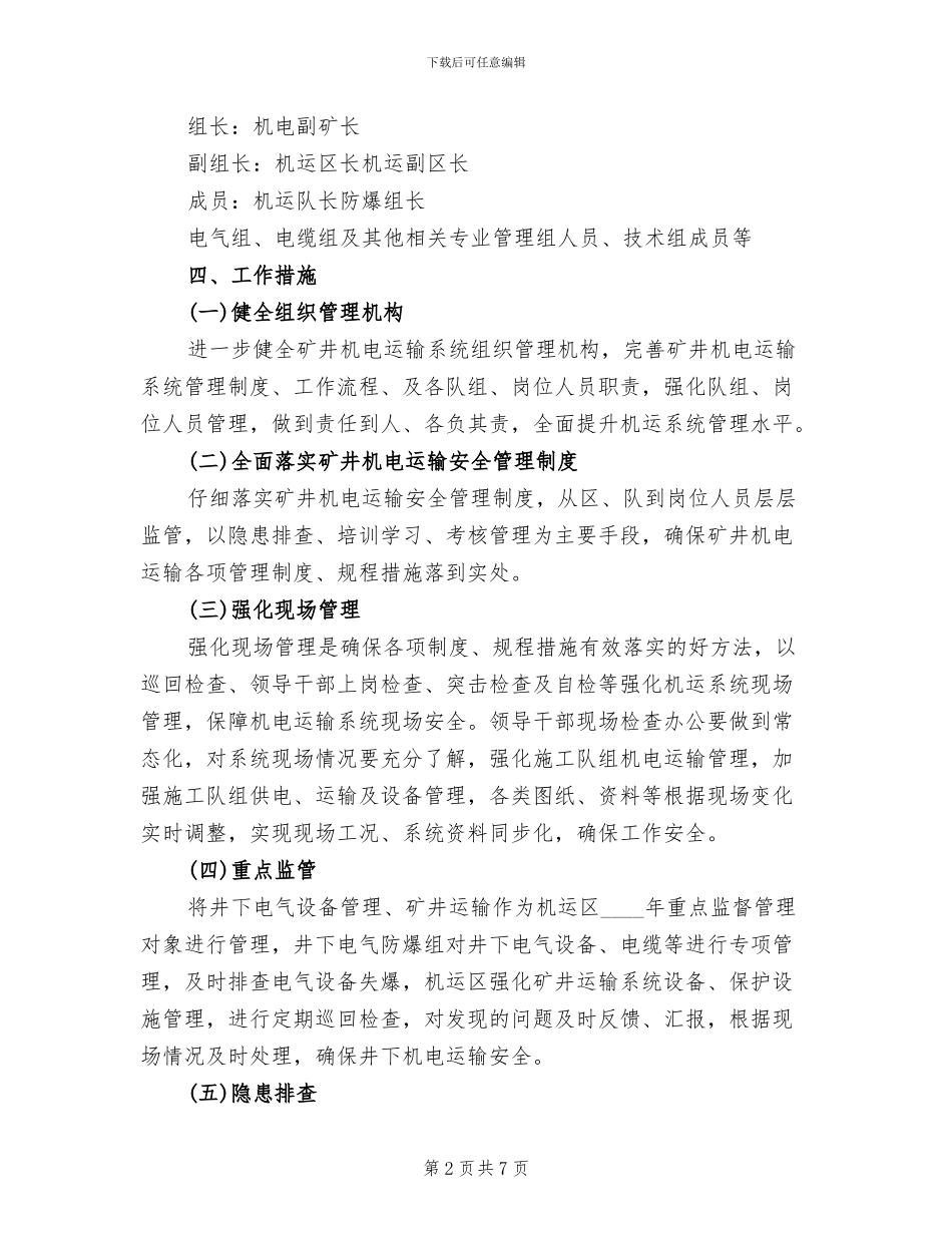 机电运输安全专项整治方案范文_第2页
