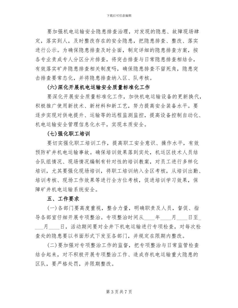 机电运输安全专项整治方案范文_第3页