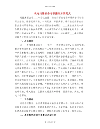 机电运输安全专项整治方案范文