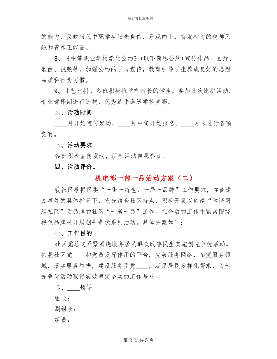 机电部一部一品活动方案_第2页