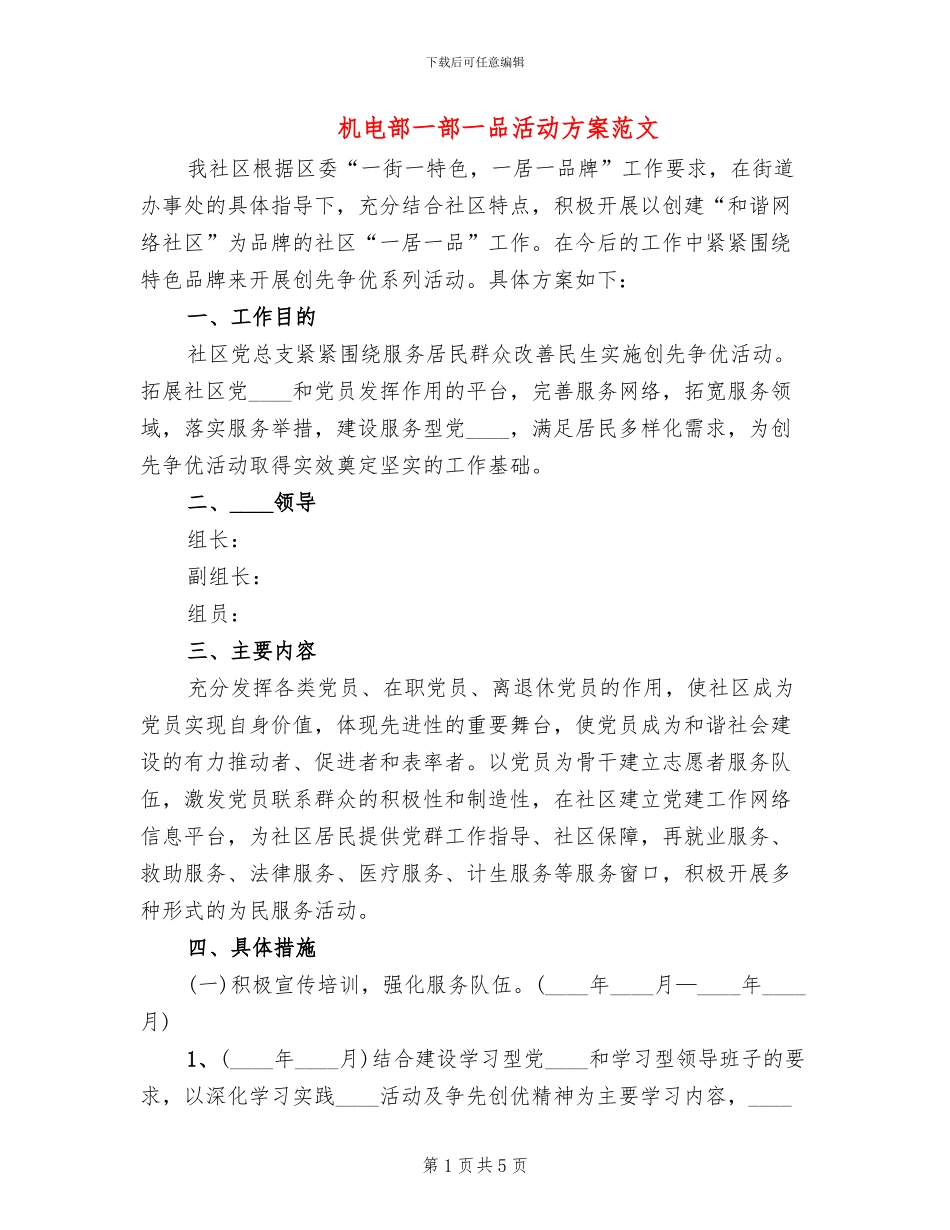 机电部一部一品活动方案范文_第1页
