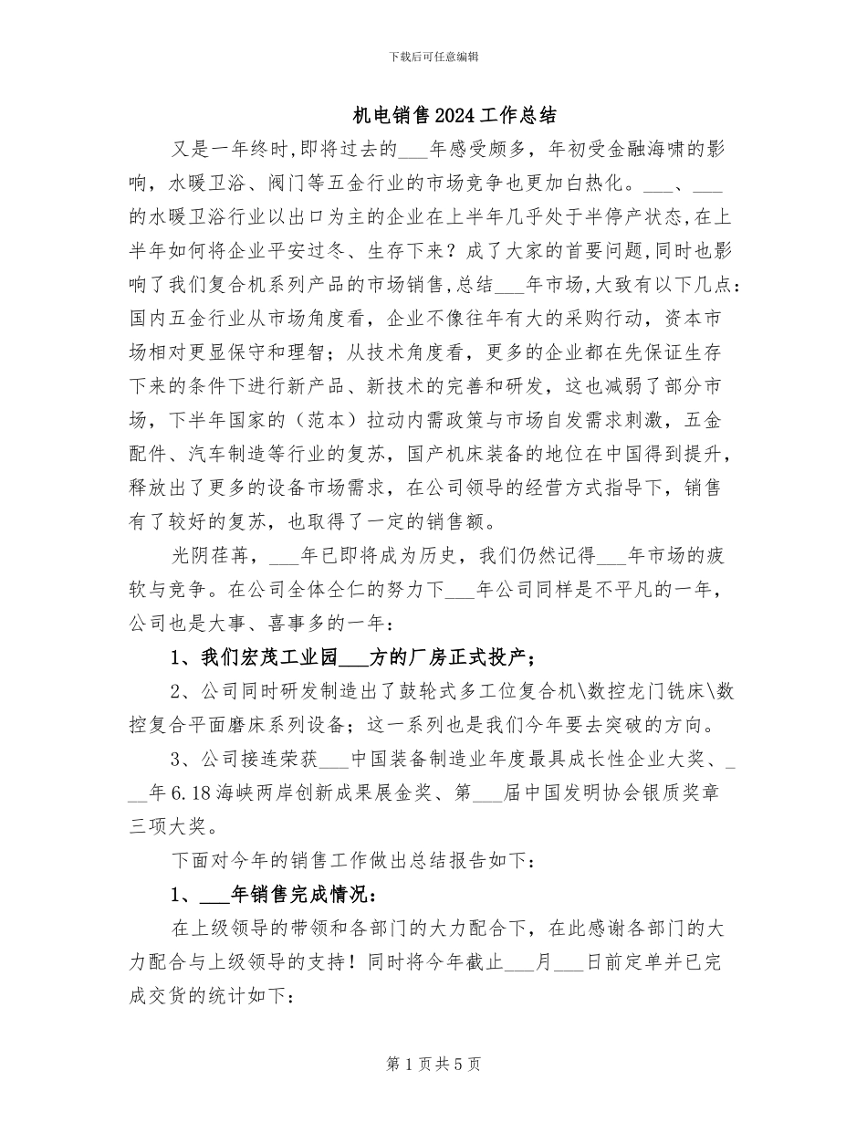 机电销售2024工作总结_第1页