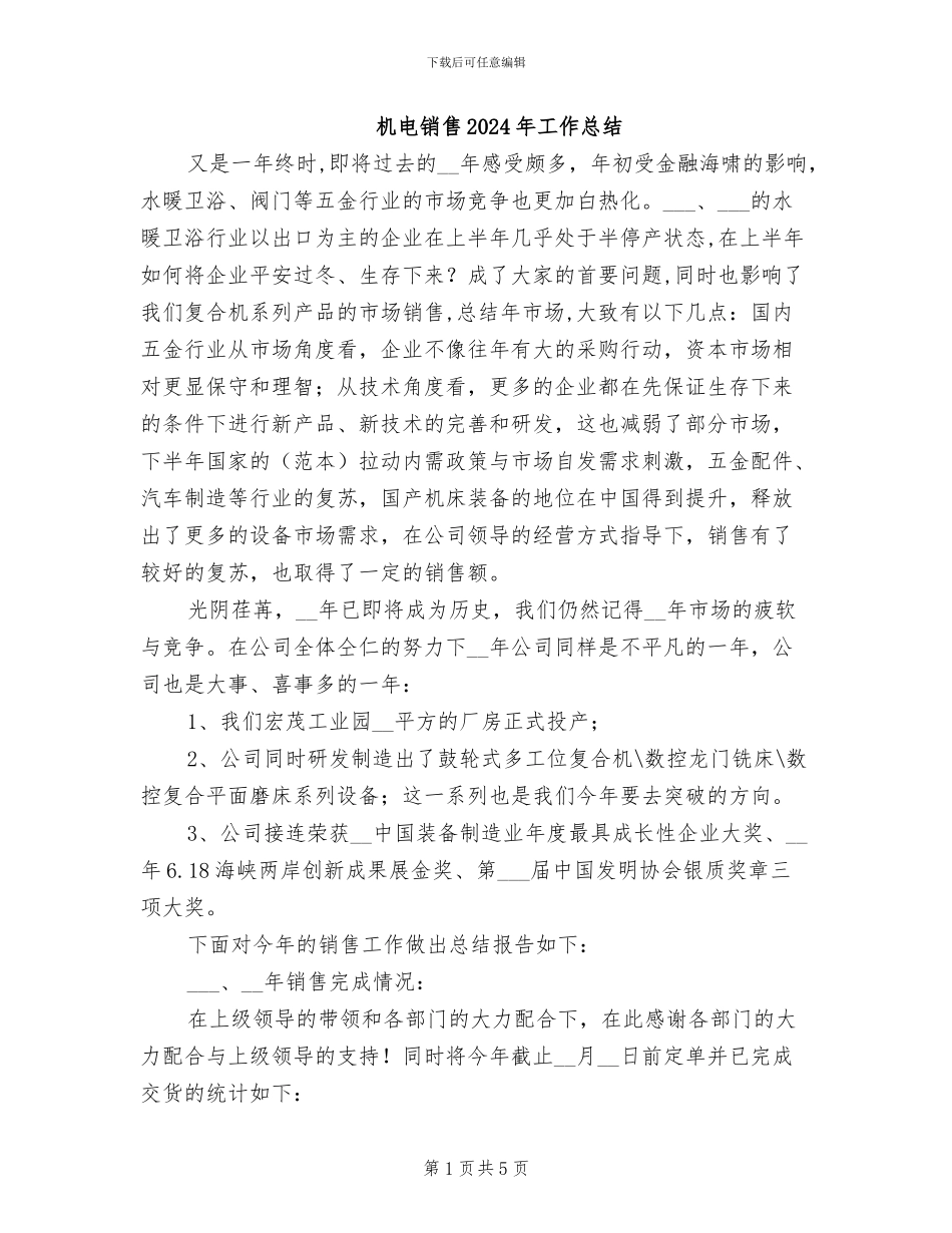 机电销售2024年工作总结_第1页