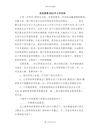 机电销售2024年工作总结