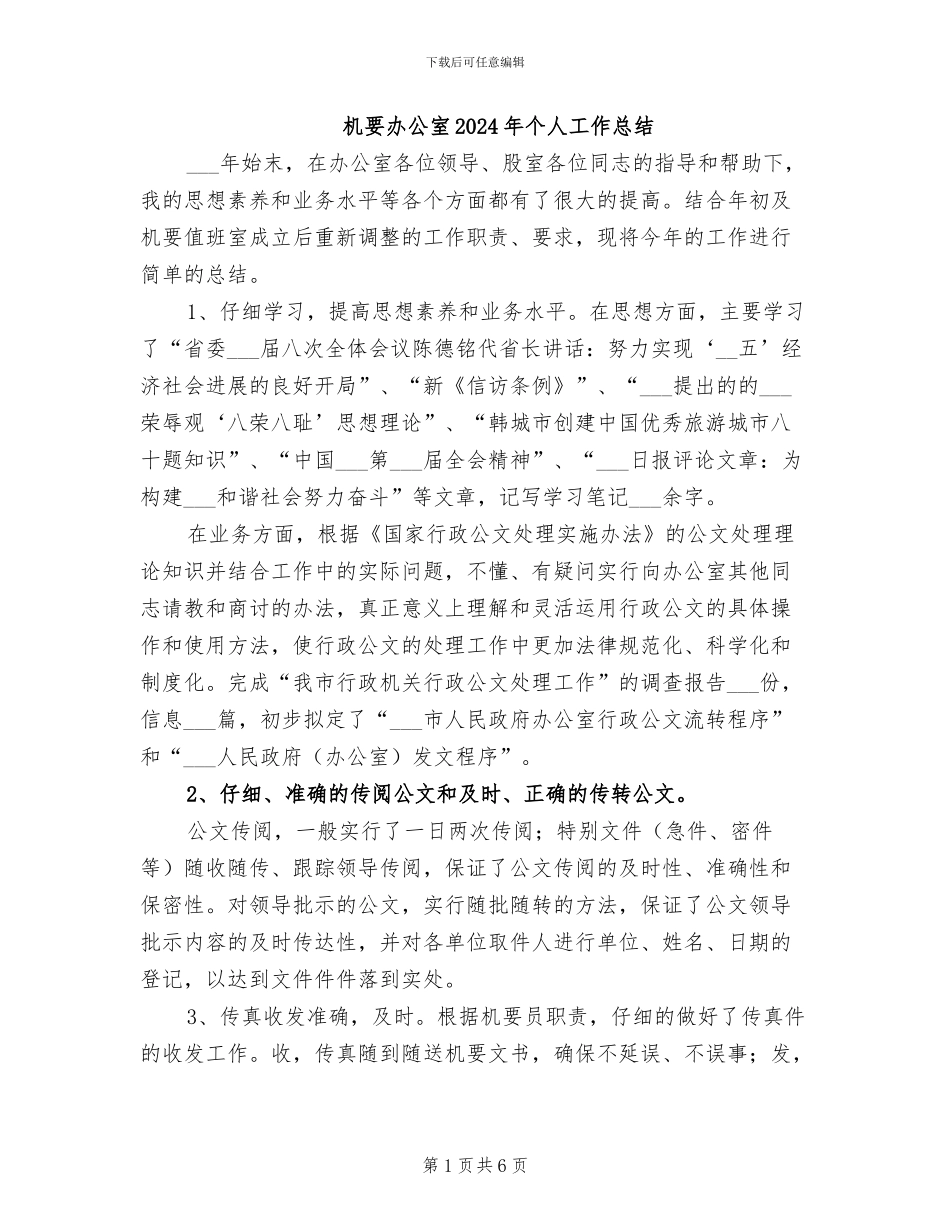机要办公室2024年个人工作总结_第1页