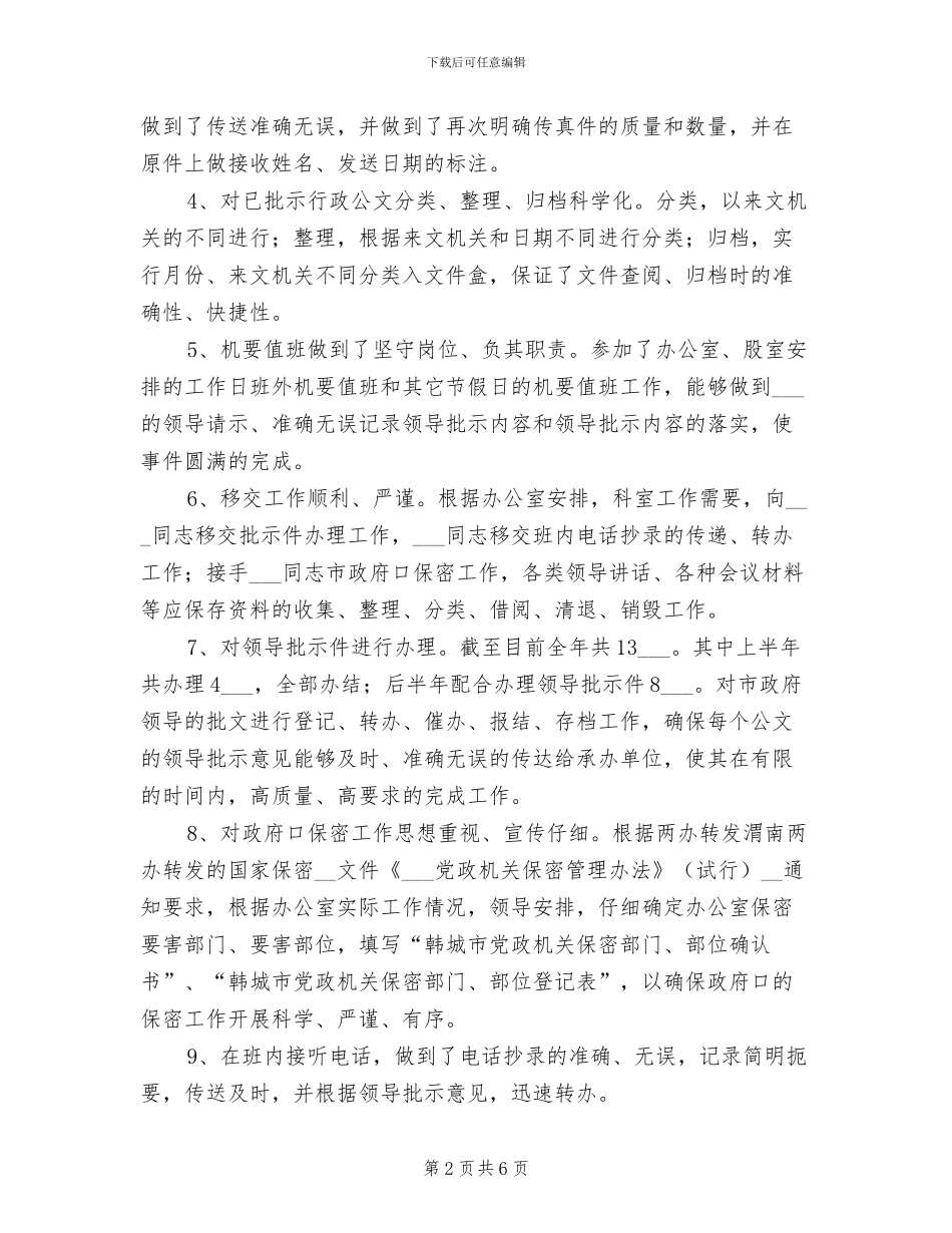 机要办公室2024年个人工作总结_第2页