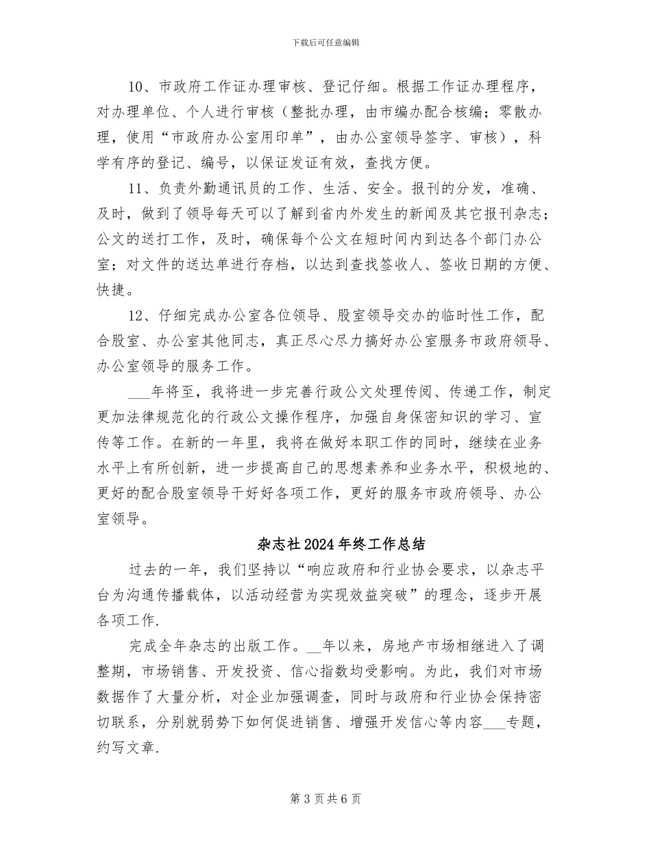 机要办公室2024年个人工作总结_第3页