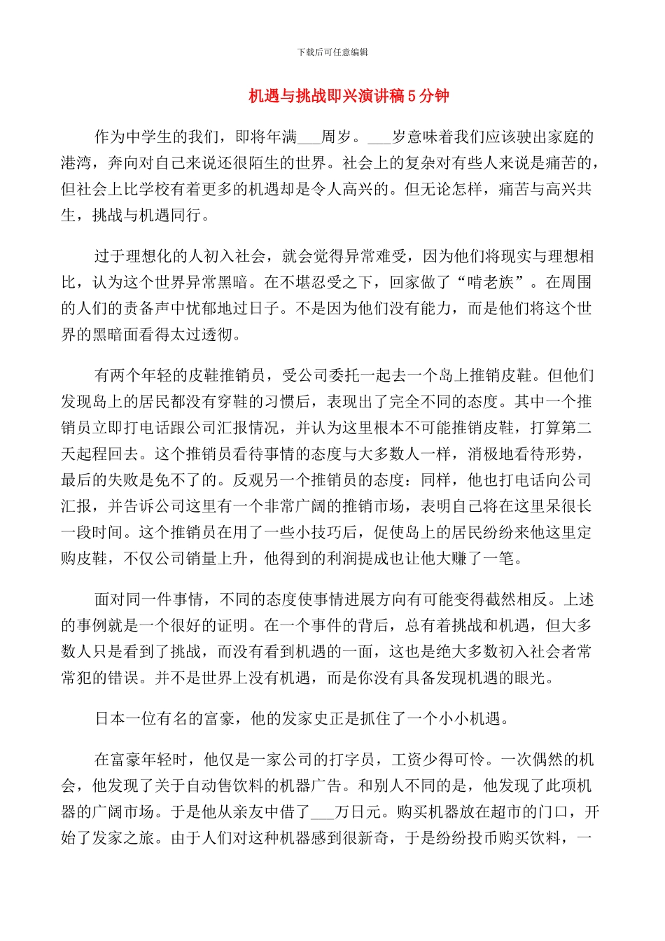 机遇与挑战即兴演讲稿5分钟_第1页