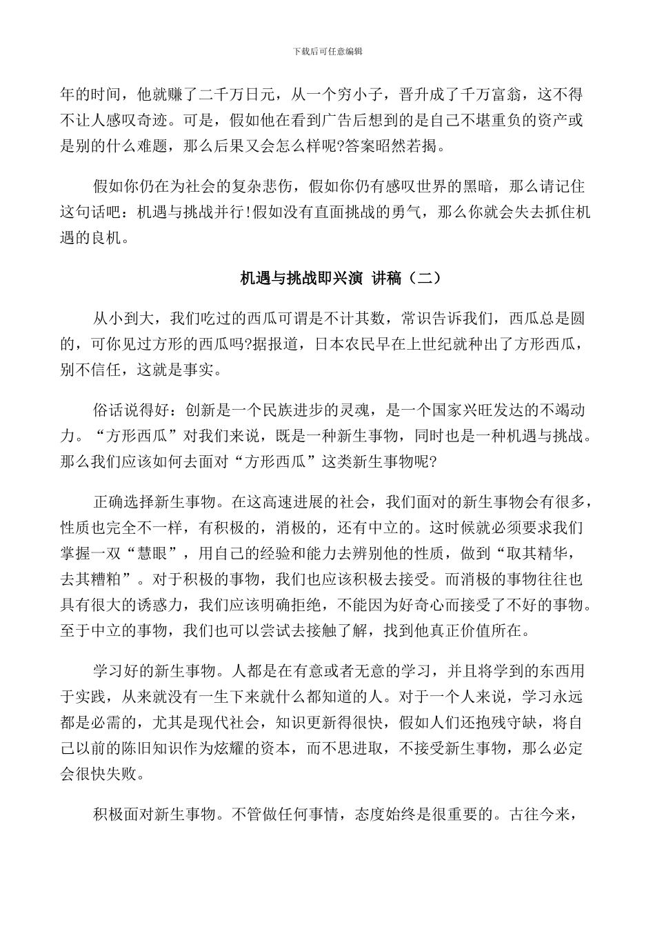 机遇与挑战即兴演讲稿5分钟_第2页