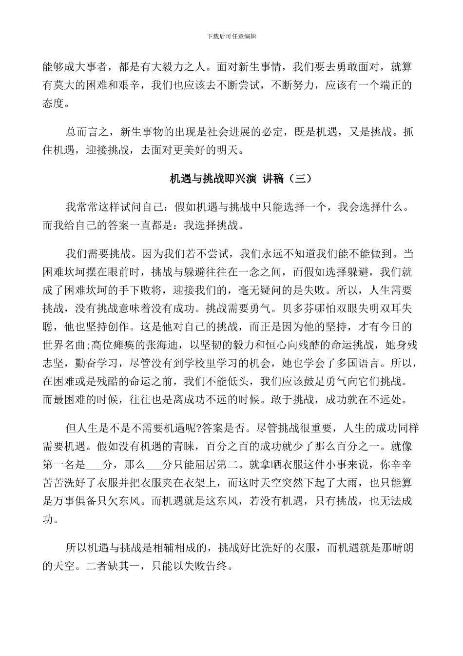 机遇与挑战即兴演讲稿5分钟_第3页