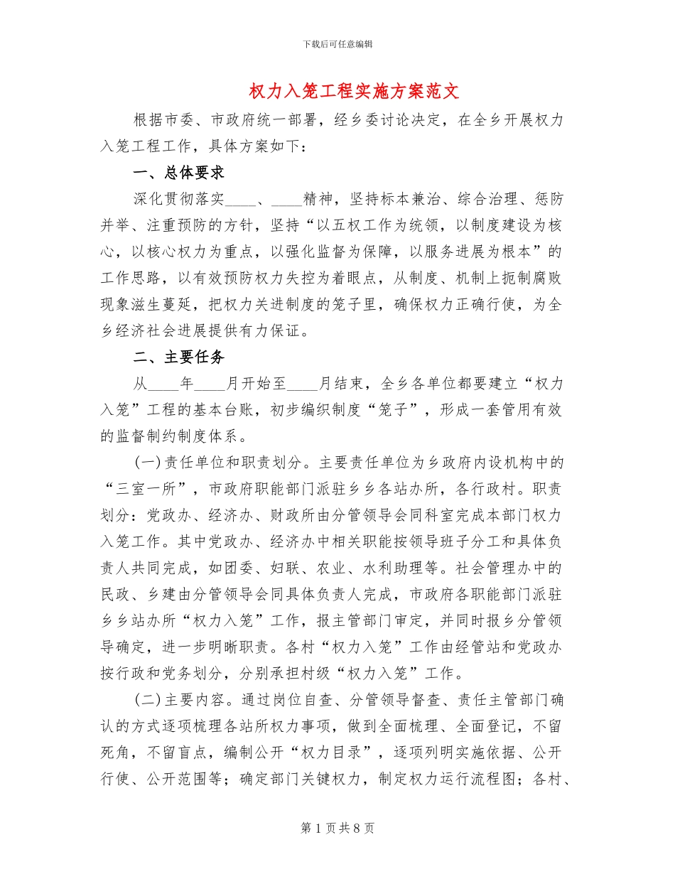 权力入笼工程实施方案范文_第1页