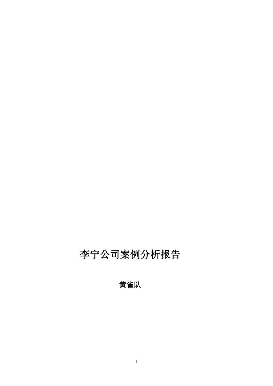 李宁公司案例分析报告_第1页