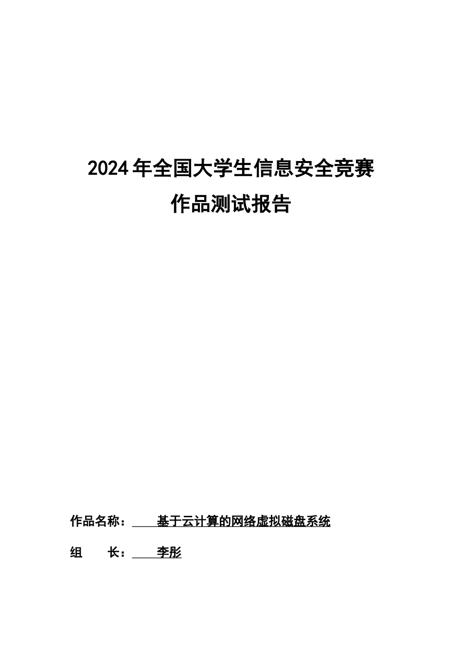 李彤-基于云计算的网络虚拟磁盘系统-测试报告v10_第1页