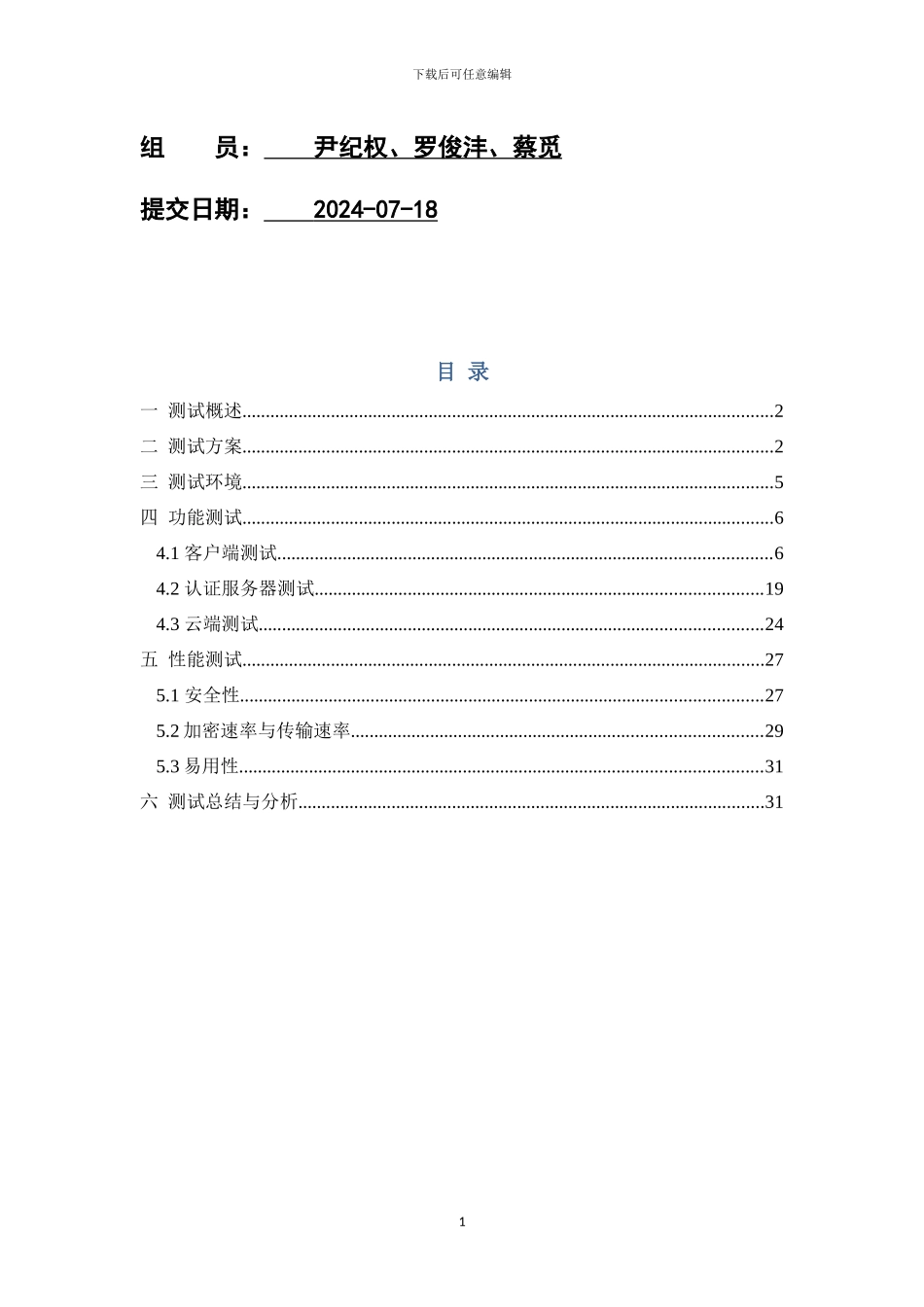 李彤-基于云计算的网络虚拟磁盘系统-测试报告v10_第2页