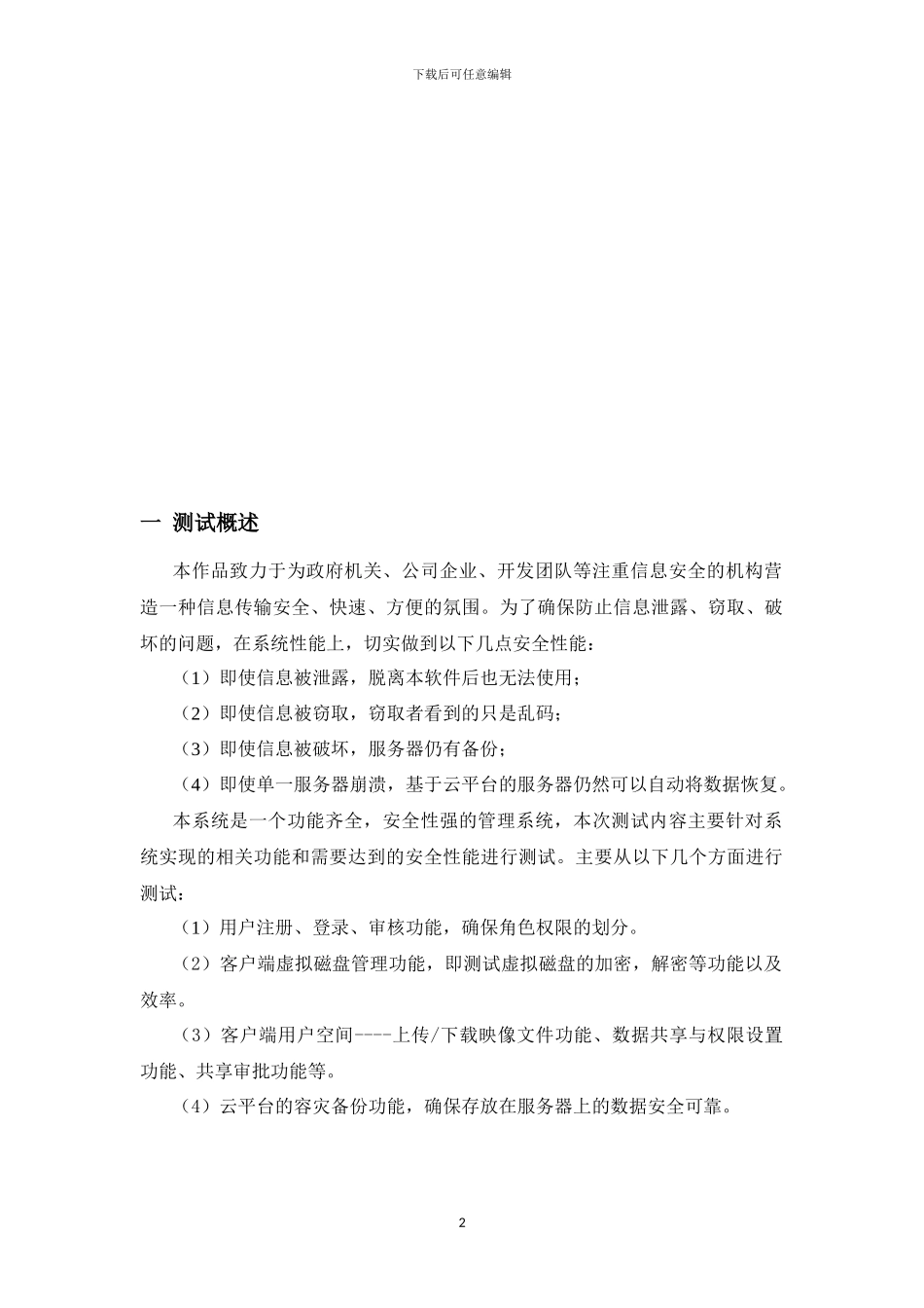 李彤-基于云计算的网络虚拟磁盘系统-测试报告v10_第3页