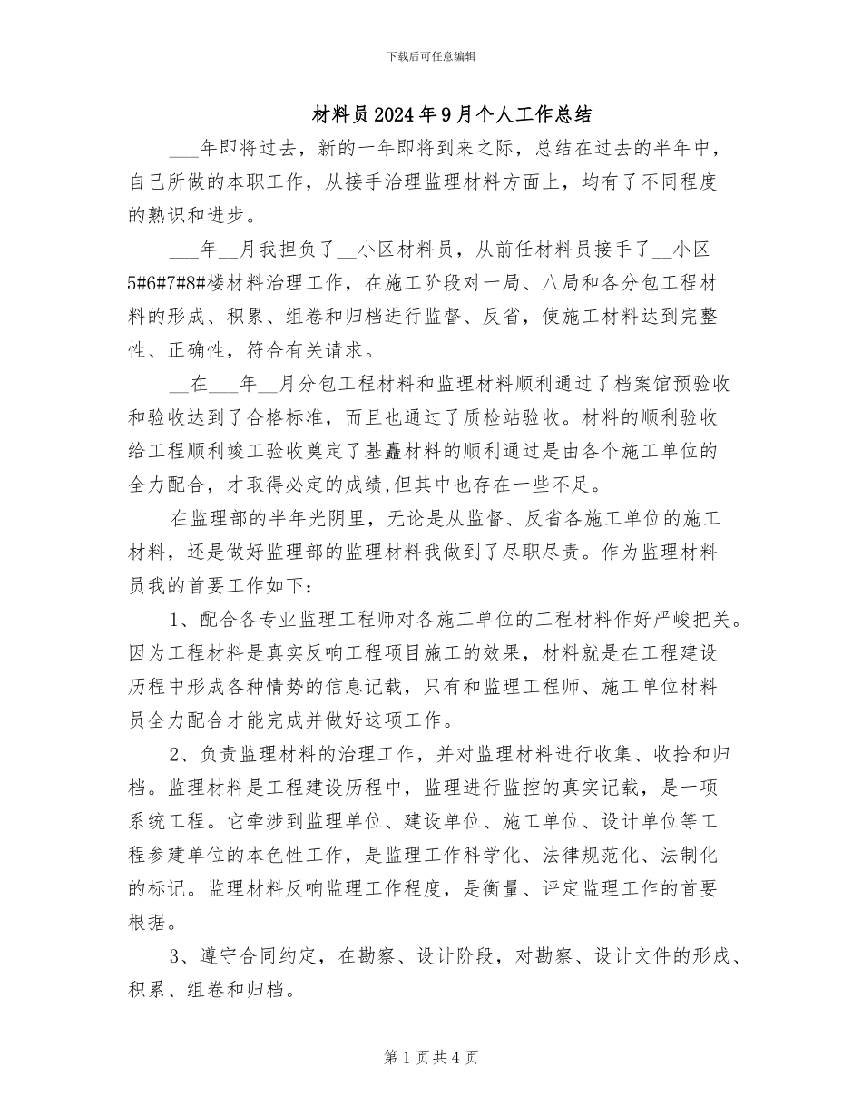 材料员2024年9月个人工作总结_第1页