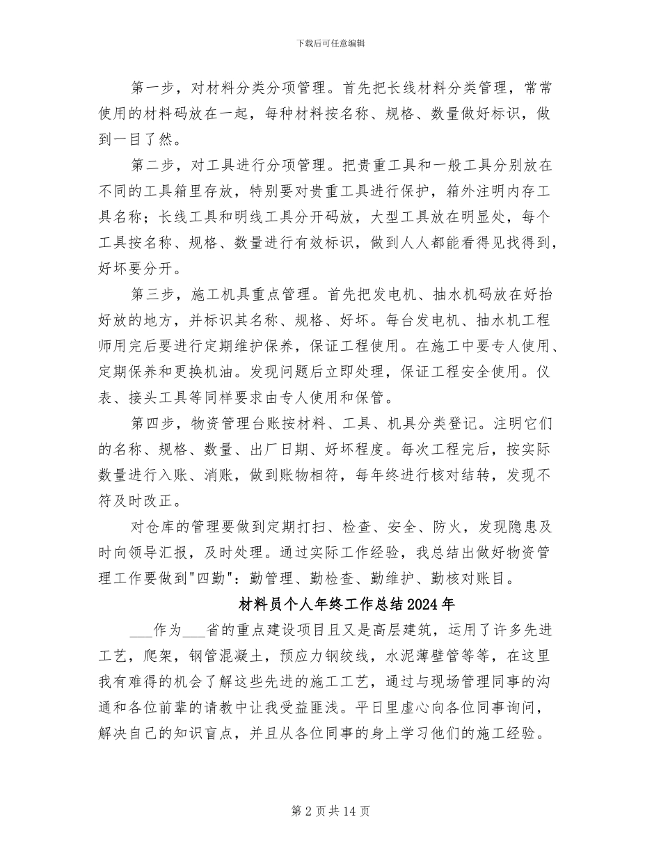 材料员2024物资管理工作总结_第2页