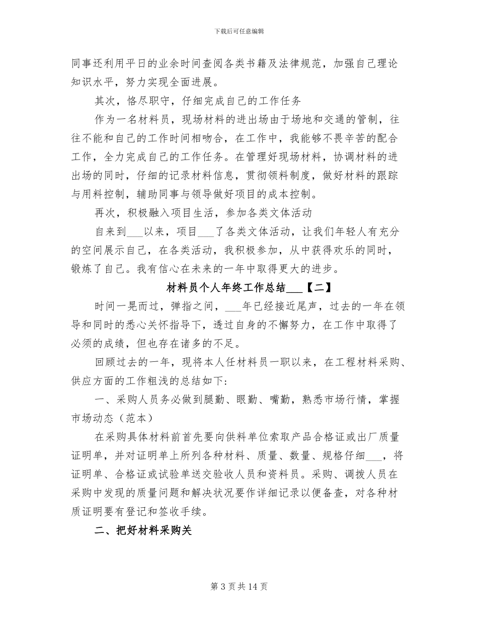 材料员2024物资管理工作总结_第3页