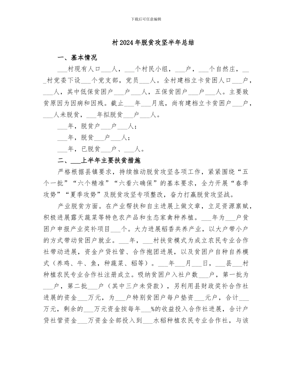 村2024年脱贫攻坚半年总结_第1页