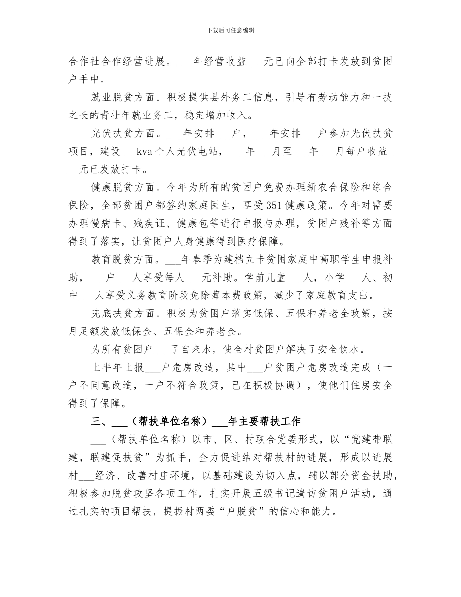 村2024年脱贫攻坚半年总结范文_第2页