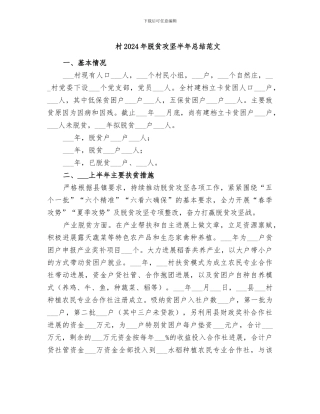 村2024年脱贫攻坚半年总结范文