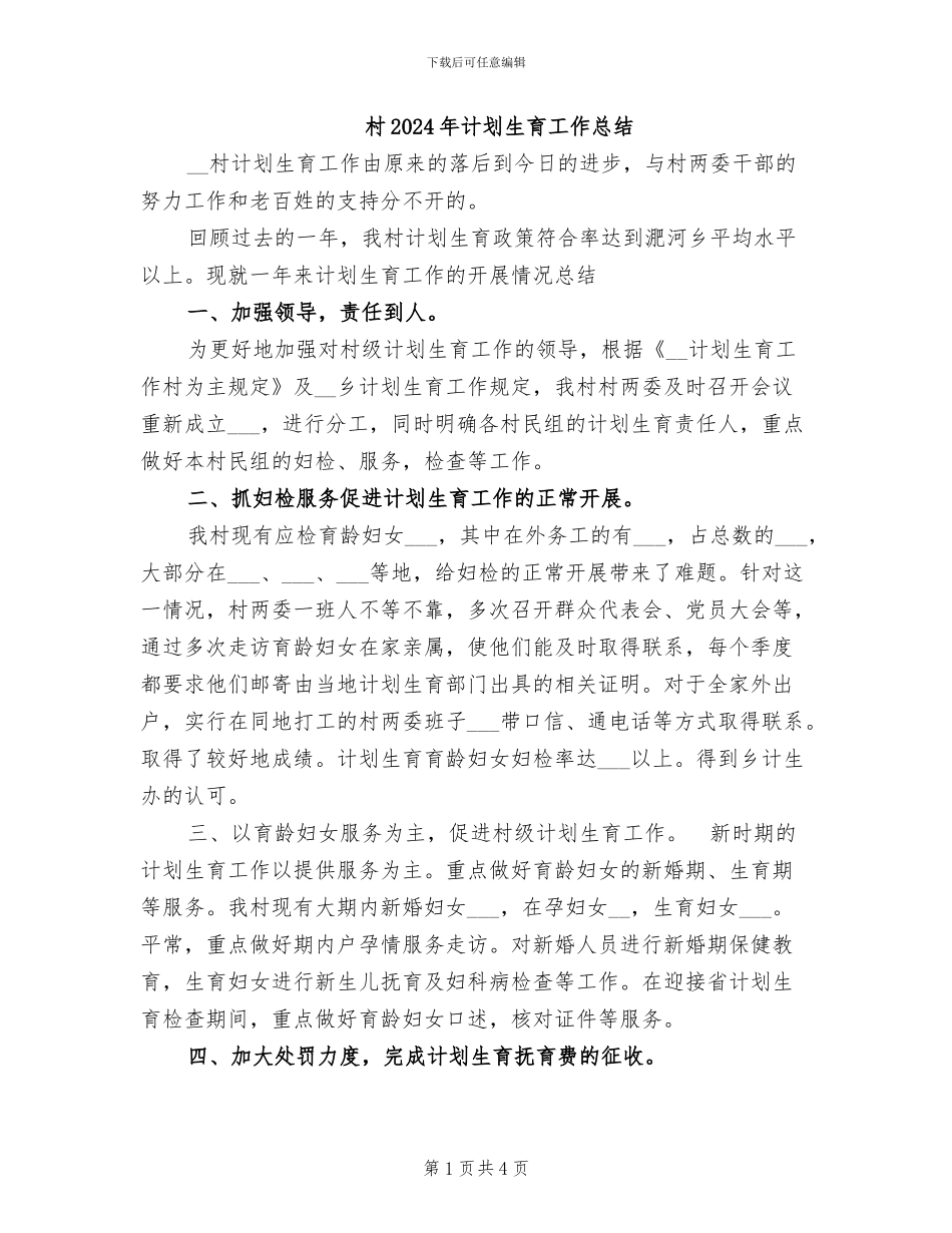 村2024年计划生育工作总结_第1页