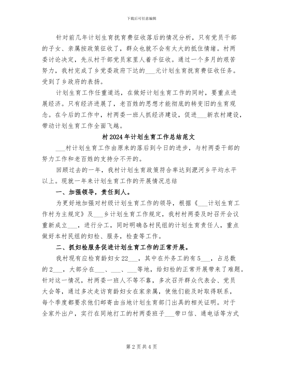 村2024年计划生育工作总结_第2页