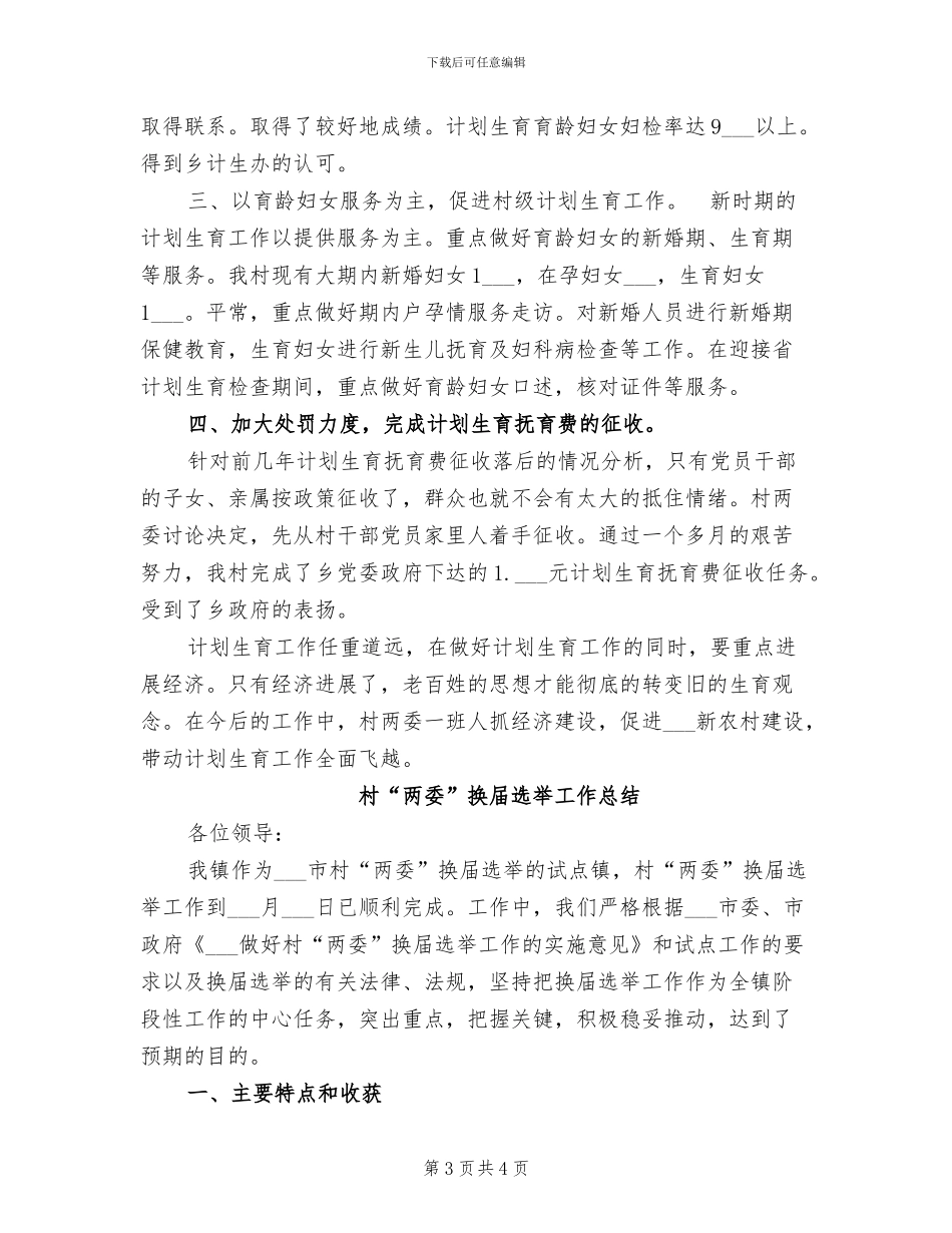 村2024年计划生育工作总结_第3页