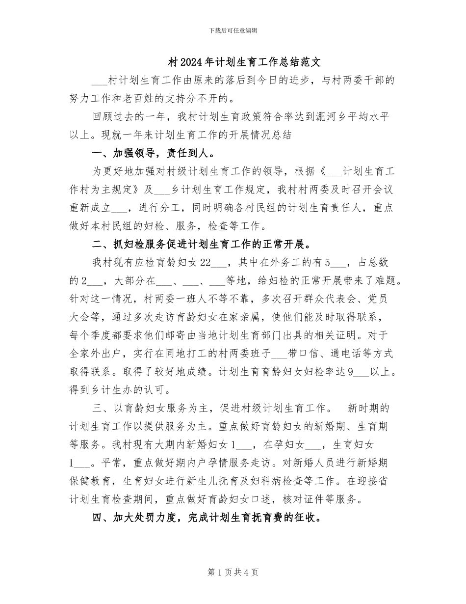 村2024年计划生育工作总结范文_第1页