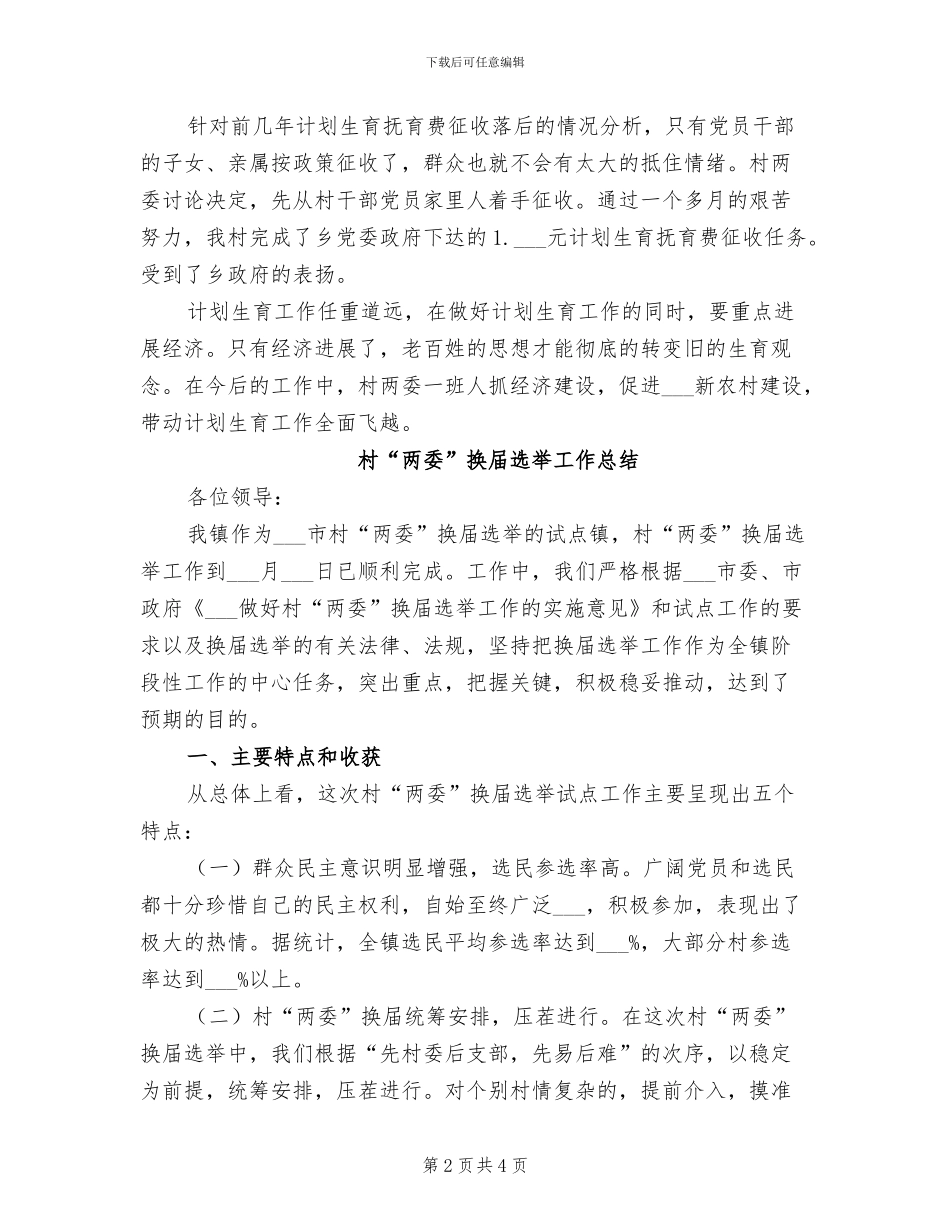 村2024年计划生育工作总结范文_第2页