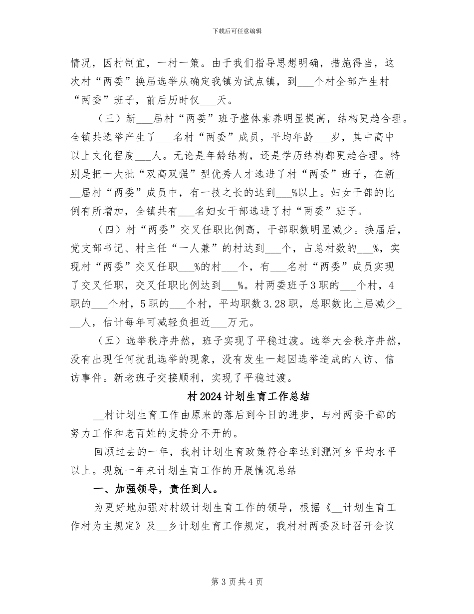 村2024年计划生育工作总结范文_第3页