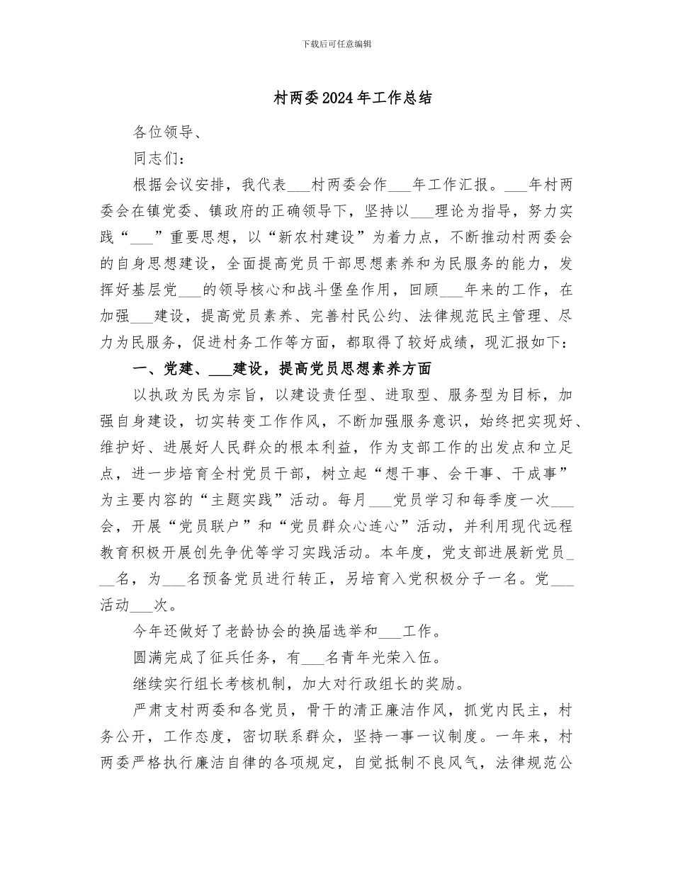 村两委2024年工作总结_第1页