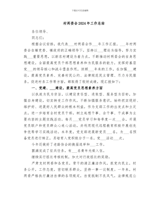 村两委会2024年工作总结