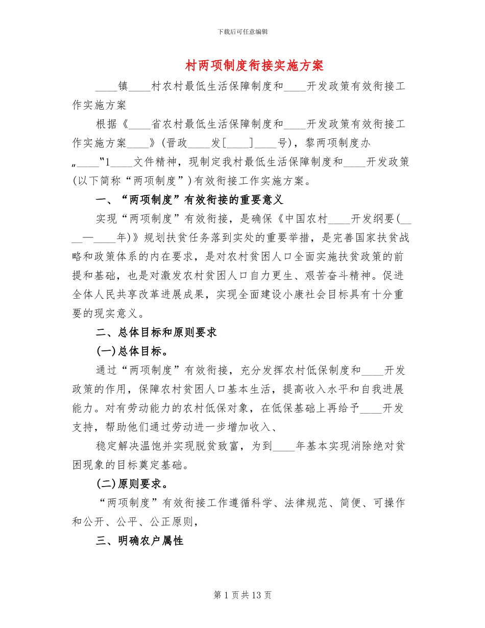 村两项制度衔接实施方案_第1页